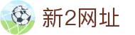 新2网址 - 皇冠新2平台-【官方注册通道】